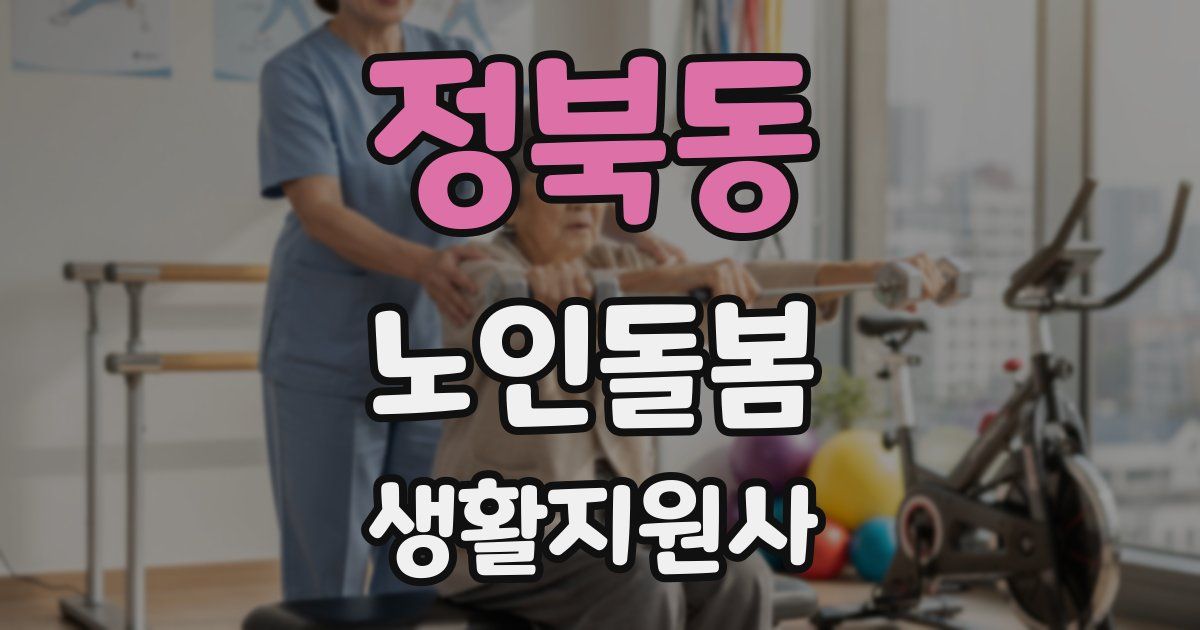 정북동 노인돌봄생활지원사 자격증