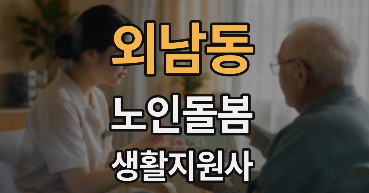 외남동 노인돌봄생활지원사 자격증