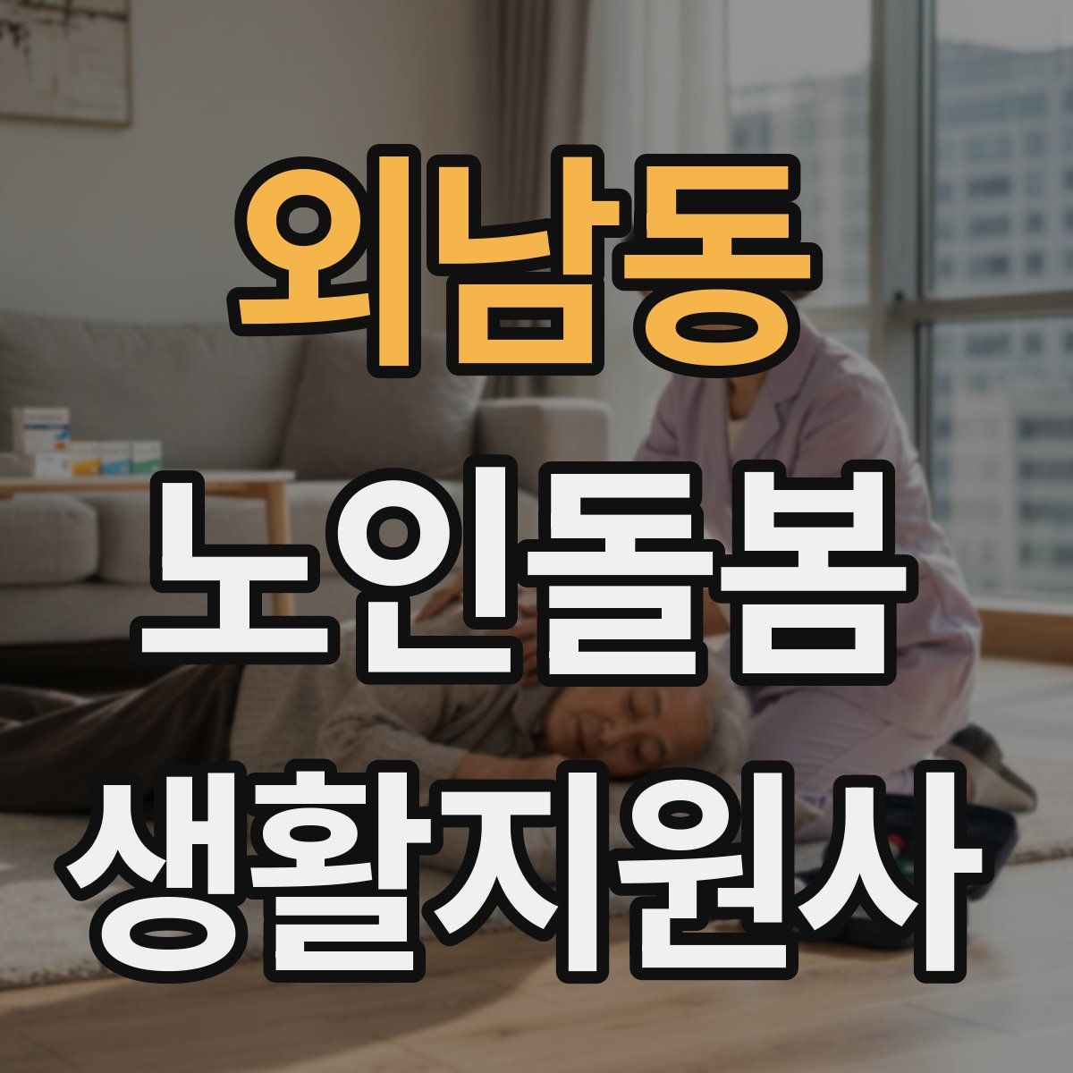 외남동 노인돌봄생활지원사 자격증