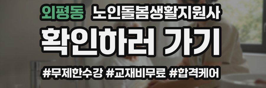 외평동 노인돌봄생활지원사 자격증