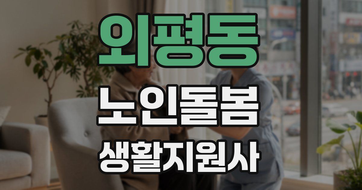 외평동 노인돌봄생활지원사 자격증