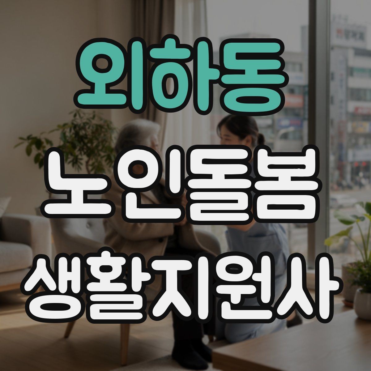 외하동 노인돌봄생활지원사 자격증 서비스 범위를 처음에 정해야 하는 이유