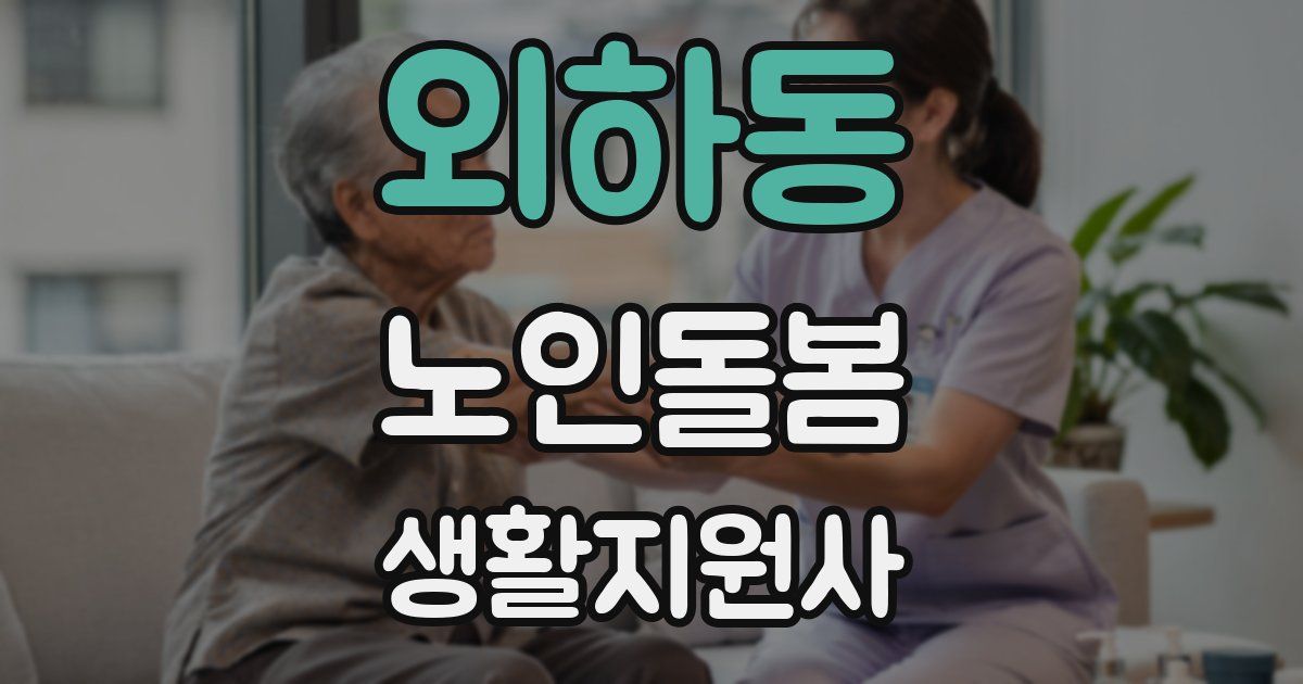 외하동 노인돌봄생활지원사 자격증