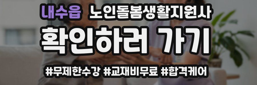 내수읍 노인돌봄생활지원사 자격증