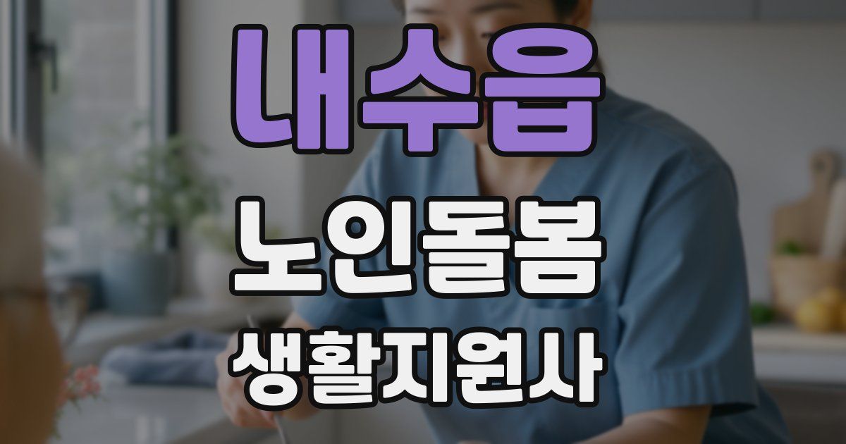 내수읍 노인돌봄생활지원사 자격증