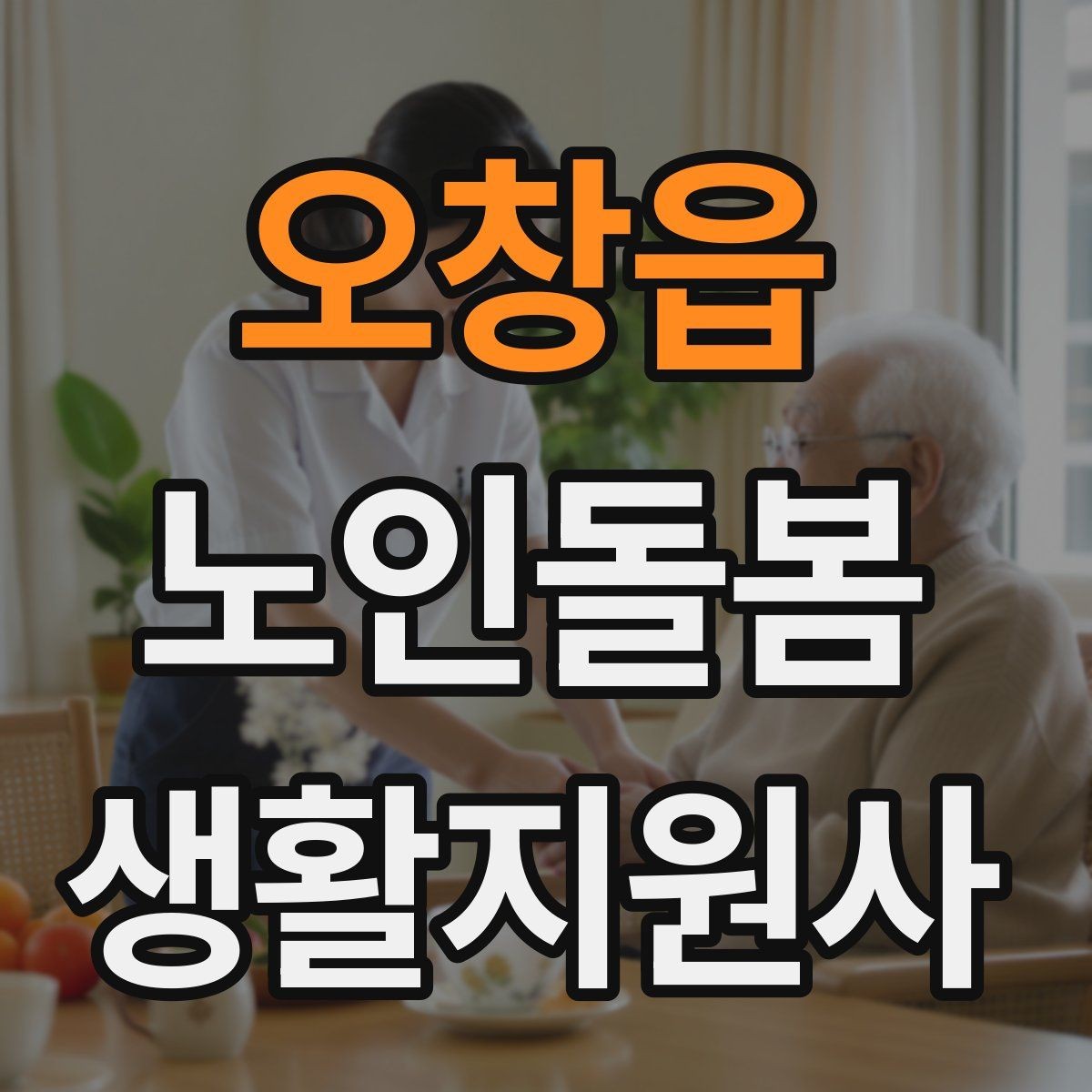오창읍 노인돌봄생활지원사 자격증 정기 방문 스케줄을 짜는 방법
