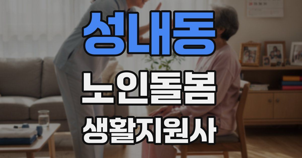 성내동 노인돌봄생활지원사 자격증