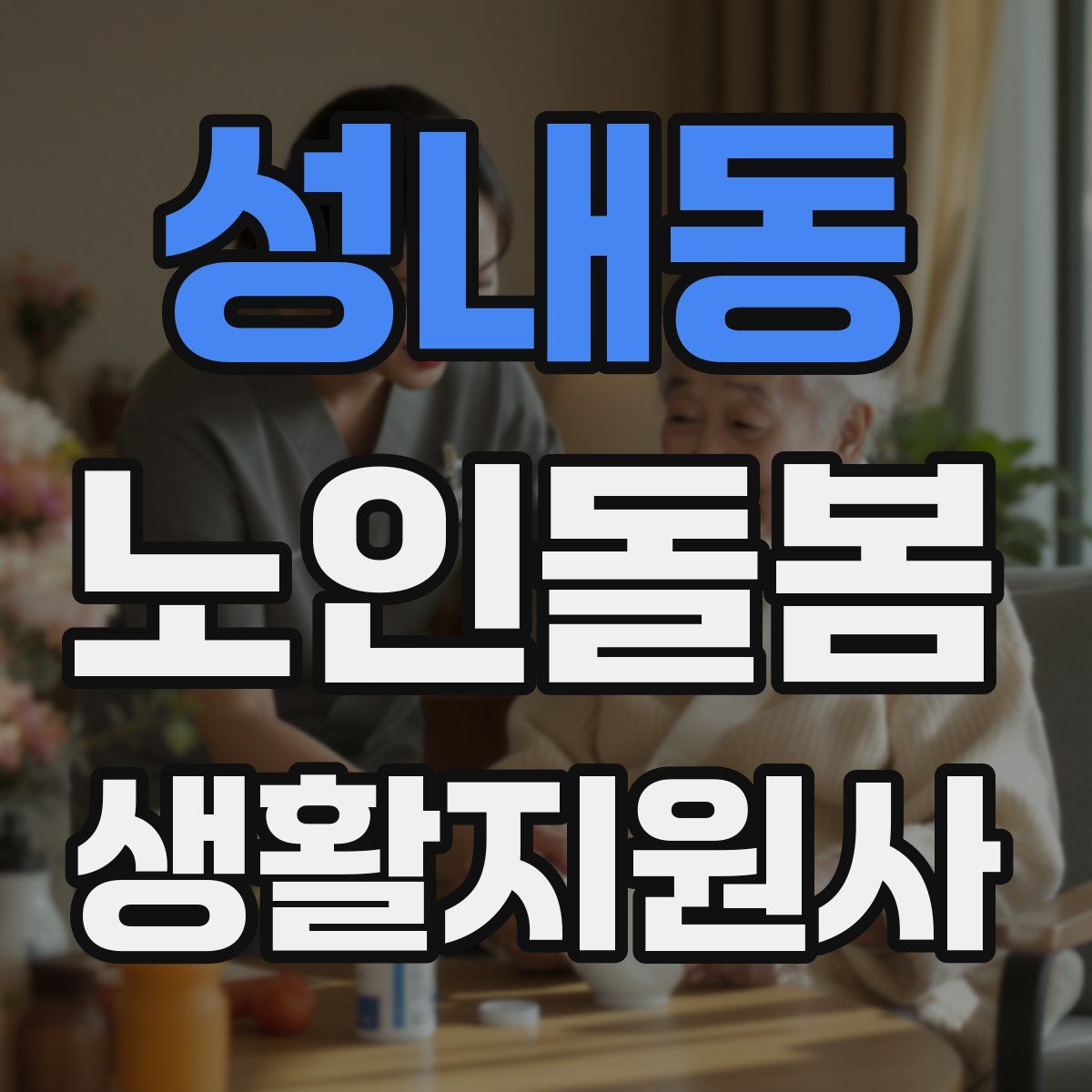 성내동 노인돌봄생활지원사 자격증