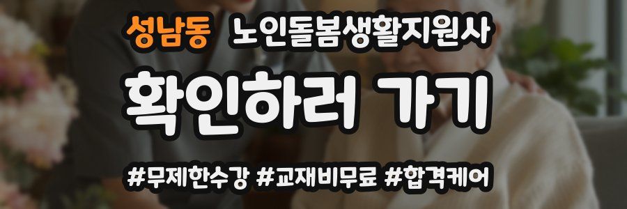 성남동 노인돌봄생활지원사 자격증