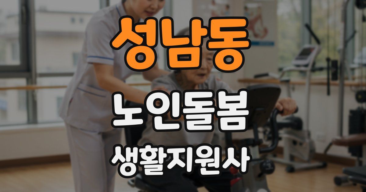 성남동 노인돌봄생활지원사 자격증