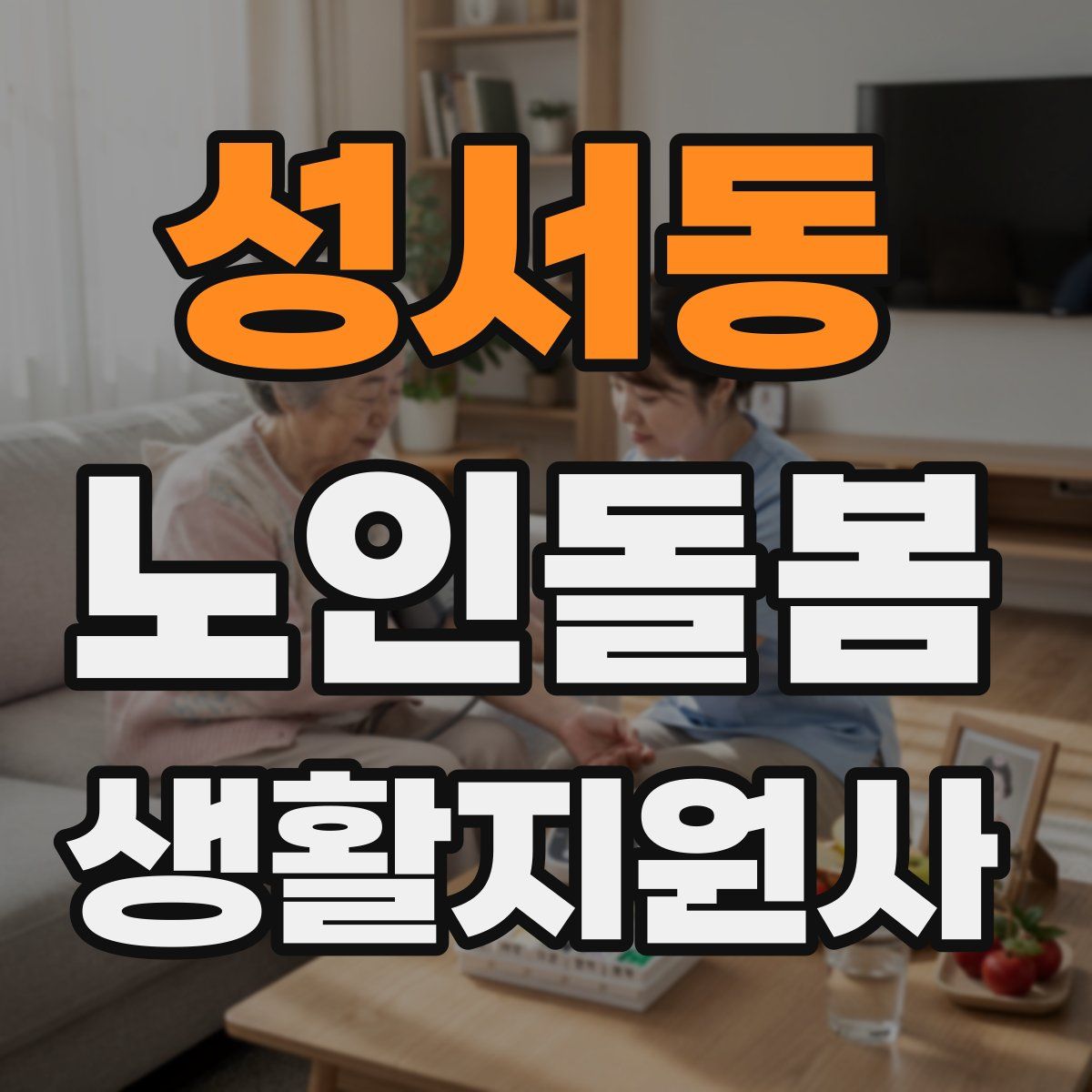 성서동 노인돌봄생활지원사 자격증