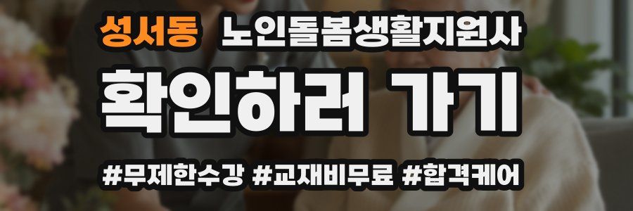 성서동 노인돌봄생활지원사 자격증