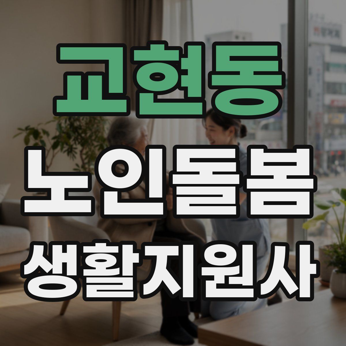 교현동 노인돌봄생활지원사 자격증