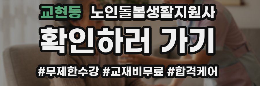 교현동 노인돌봄생활지원사 자격증