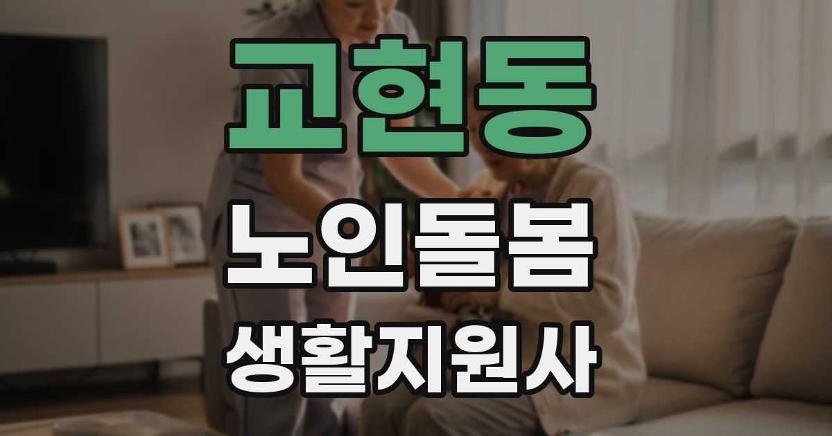 교현동 노인돌봄생활지원사 자격증