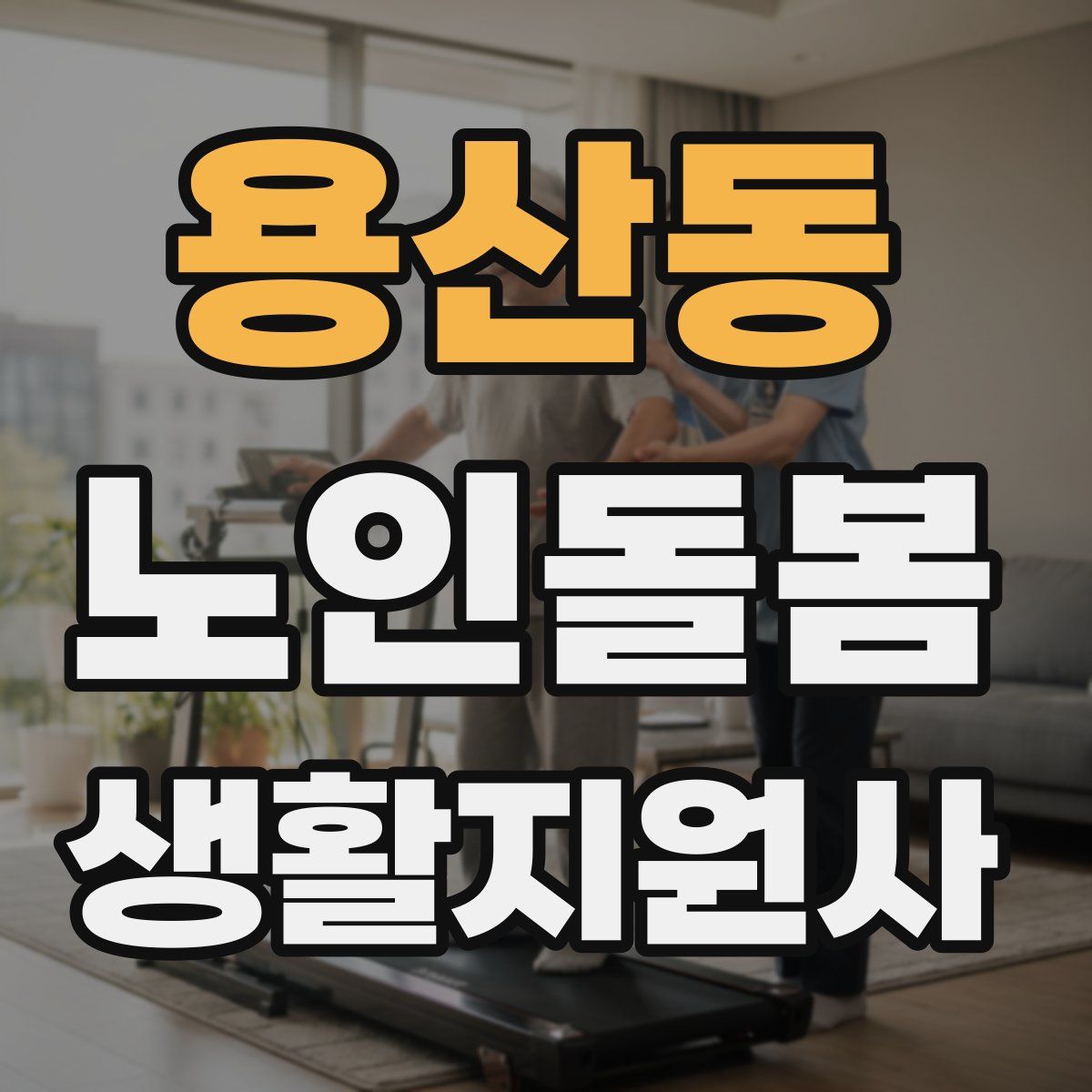 용산동 노인돌봄생활지원사 자격증