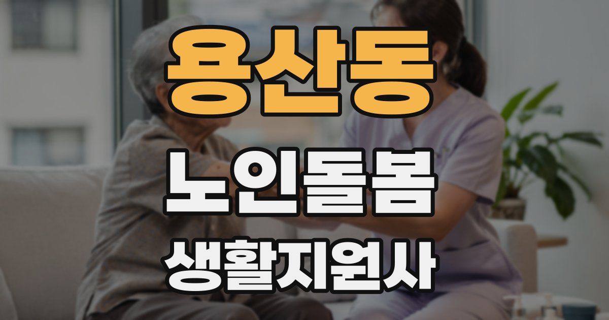 용산동 노인돌봄생활지원사 자격증