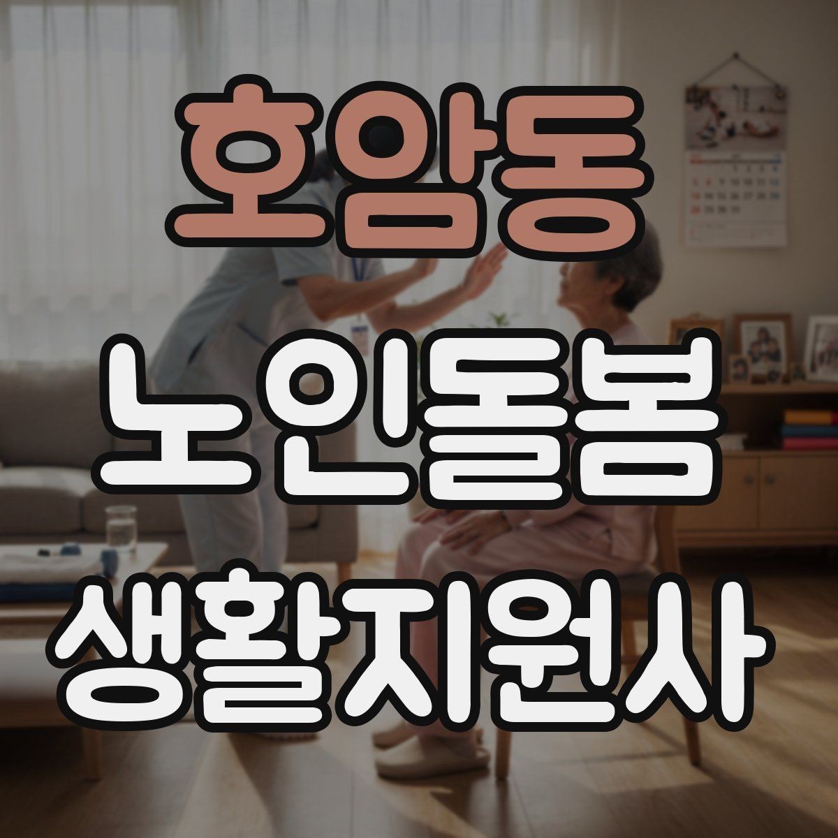 호암동 노인돌봄생활지원사 자격증 상담에서 신뢰를 주는 자기소개 문장