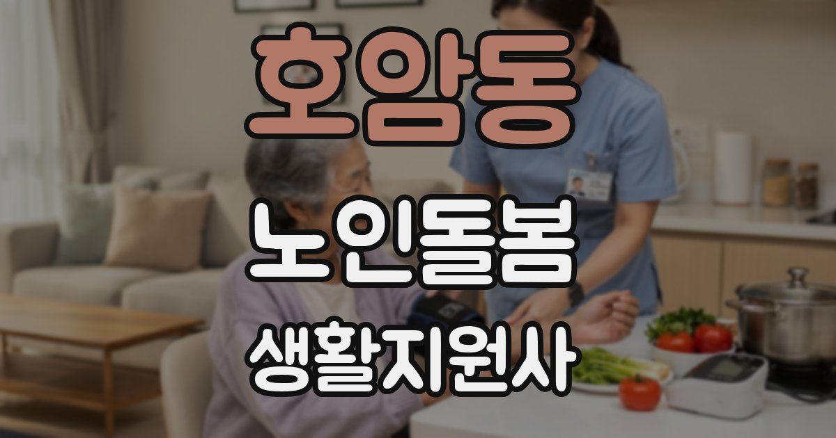 호암동 노인돌봄생활지원사 자격증