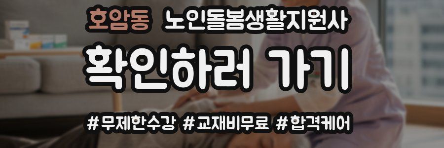 호암동 노인돌봄생활지원사 자격증