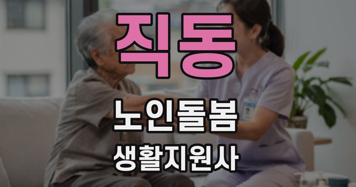 직동 노인돌봄생활지원사 자격증