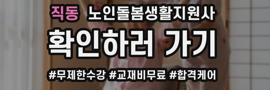 직동 노인돌봄생활지원사 자격증