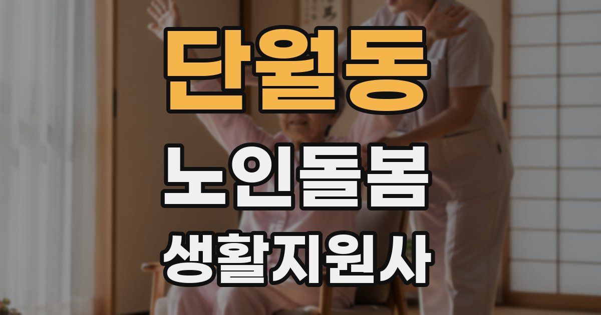 단월동 노인돌봄생활지원사 자격증