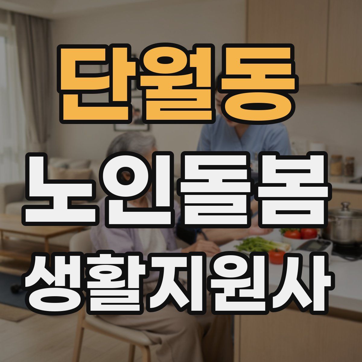 단월동 노인돌봄생활지원사 자격증