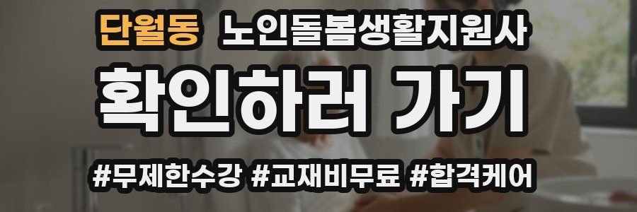 단월동 노인돌봄생활지원사 자격증