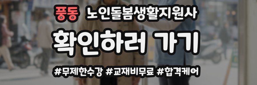 풍동 노인돌봄생활지원사 자격증