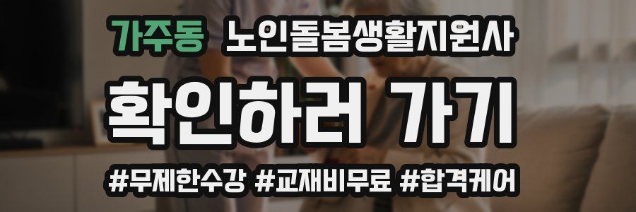 가주동 노인돌봄생활지원사 자격증