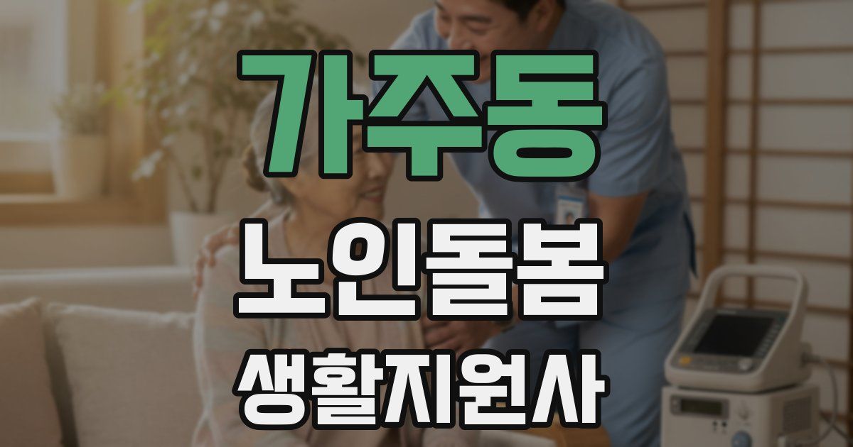 가주동 노인돌봄생활지원사 자격증