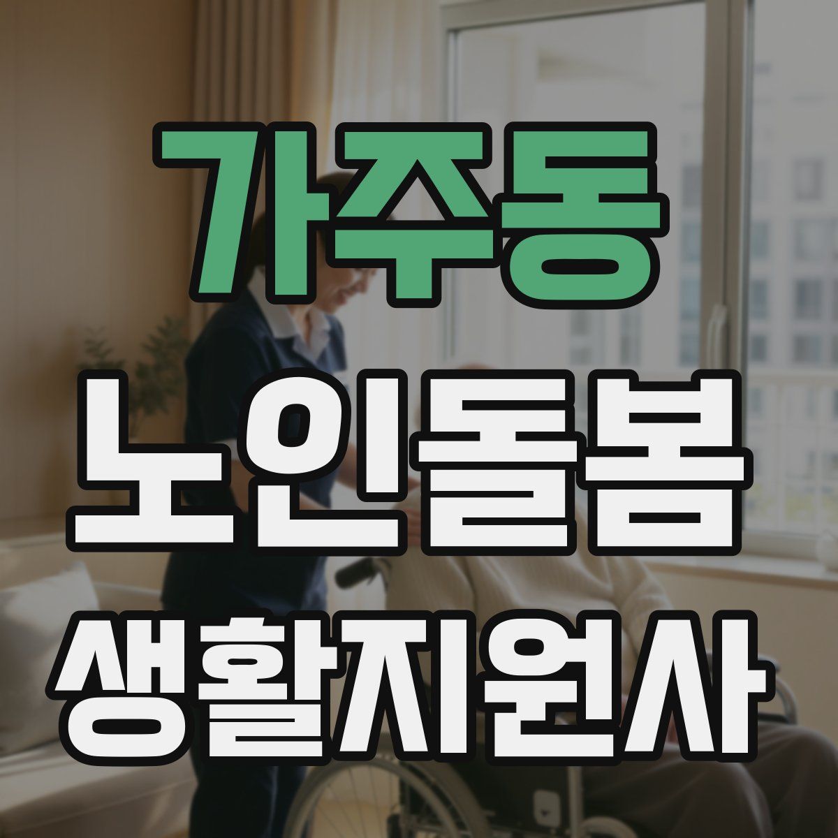 가주동 노인돌봄생활지원사 자격증