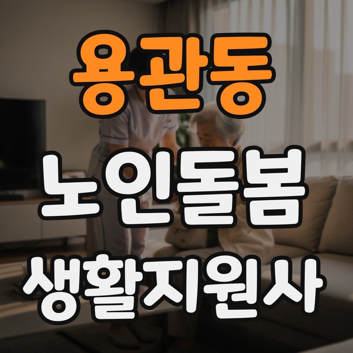 용관동 노인돌봄생활지원사 자격증 보호자 이웃 연락처 정리 방법