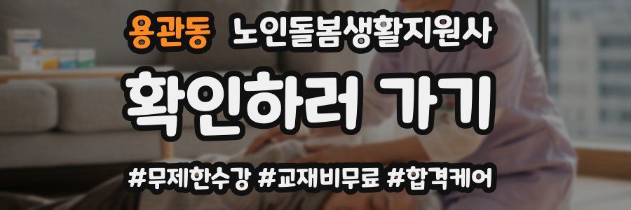 용관동 노인돌봄생활지원사 자격증