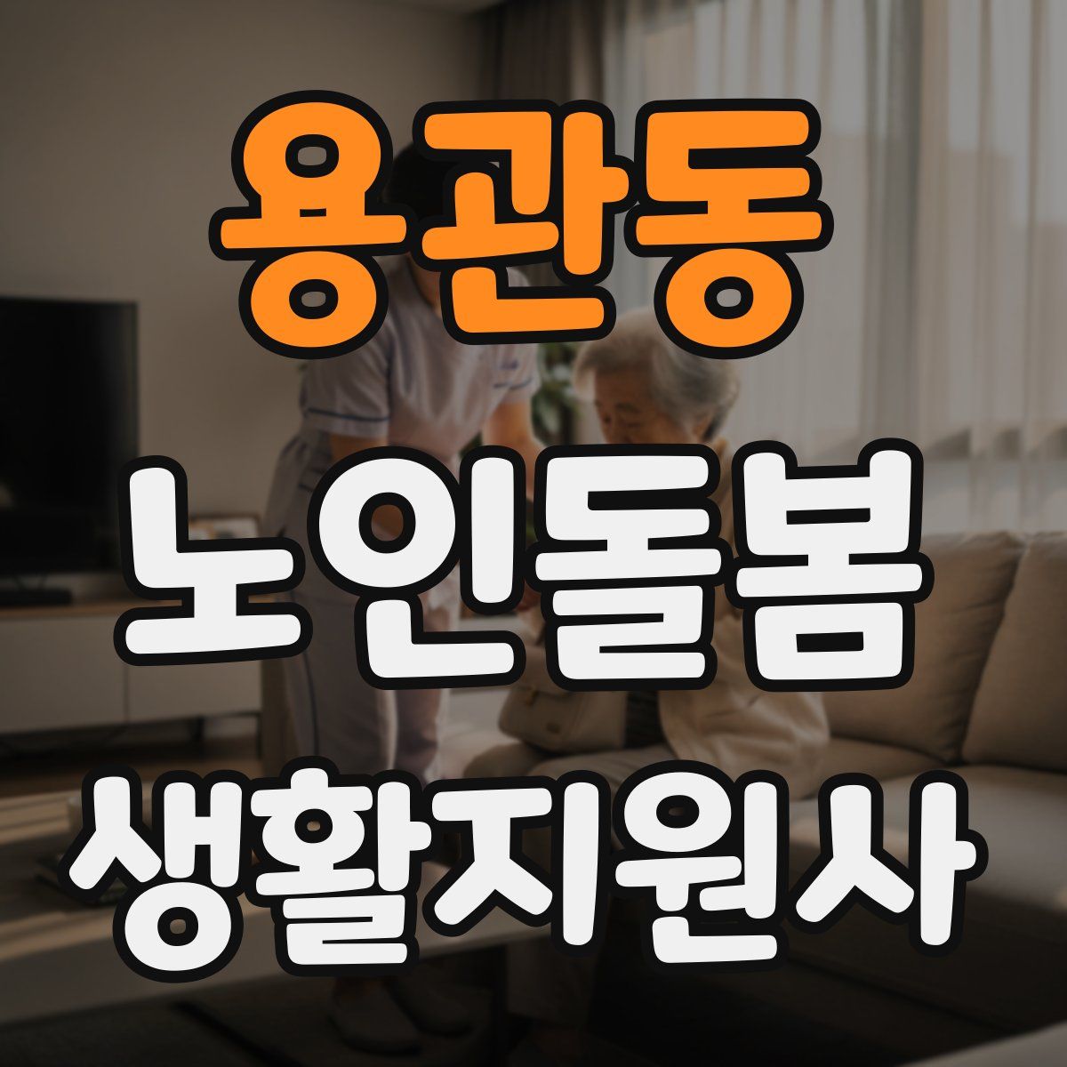 용관동 노인돌봄생활지원사 자격증