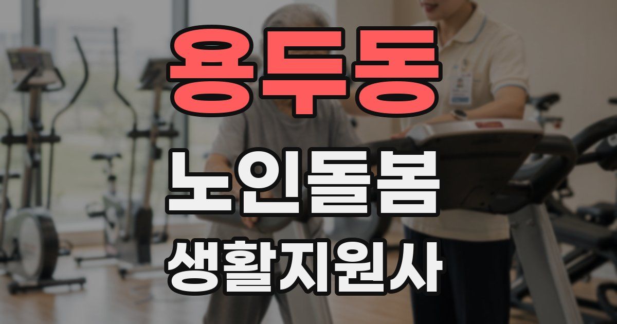 용두동 노인돌봄생활지원사 자격증