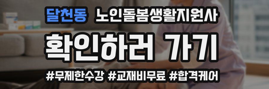달천동 노인돌봄생활지원사 자격증