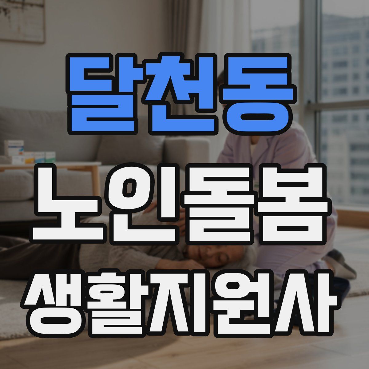 달천동 노인돌봄생활지원사 자격증