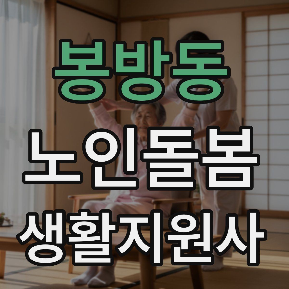 봉방동 노인돌봄생활지원사 자격증 한파 저체온 위험 시 주의사항