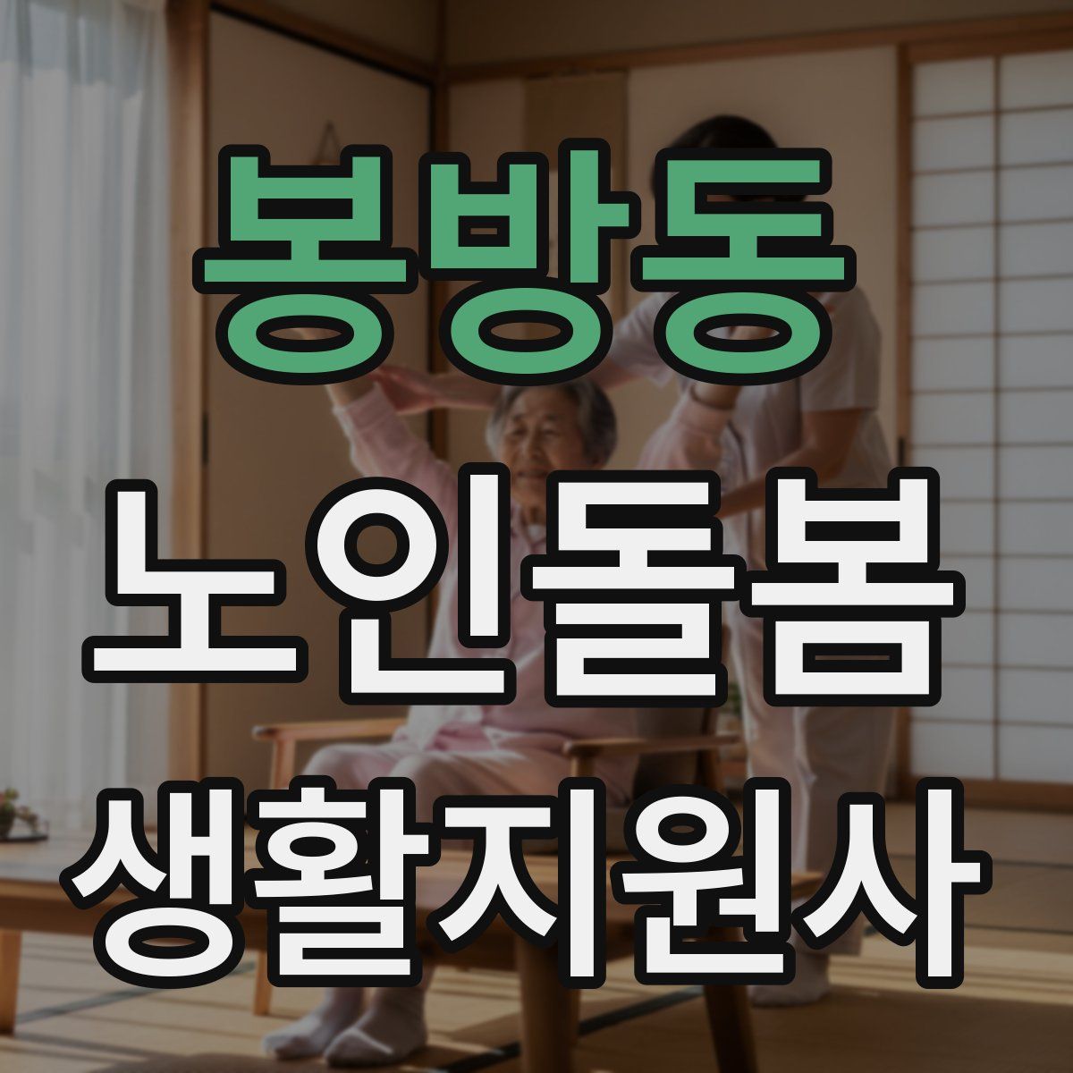 봉방동 노인돌봄생활지원사 자격증