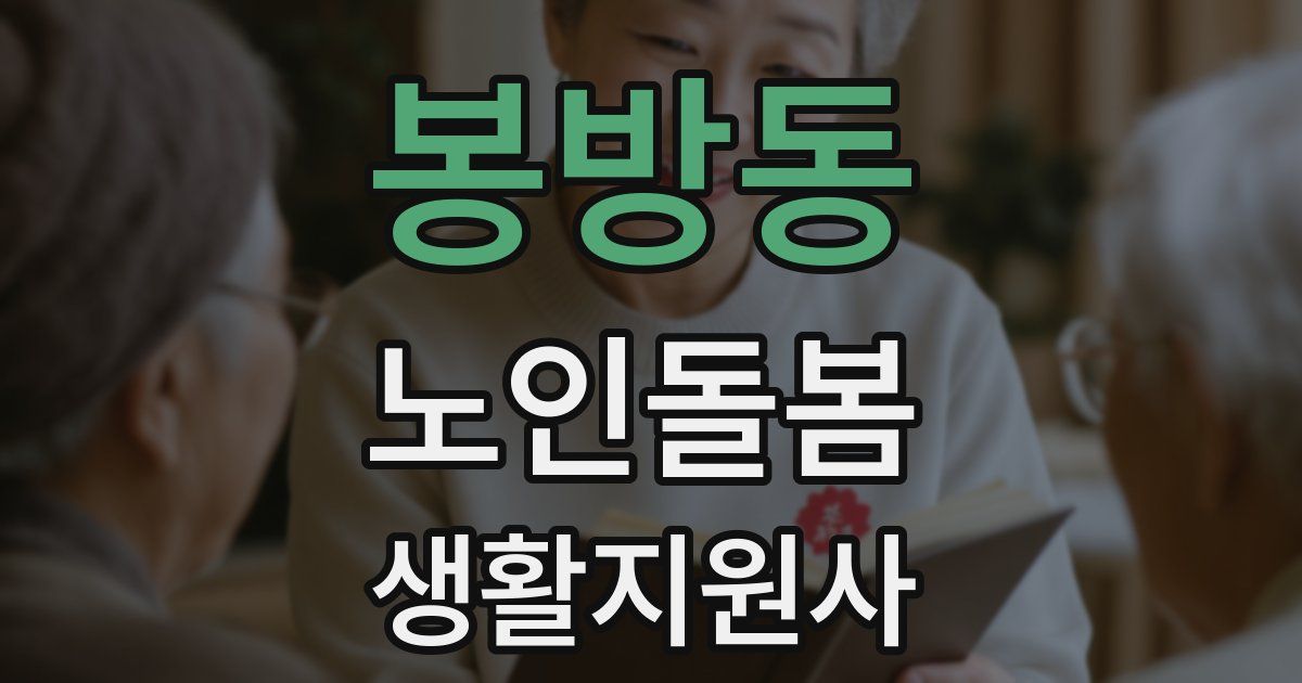 봉방동 노인돌봄생활지원사 자격증
