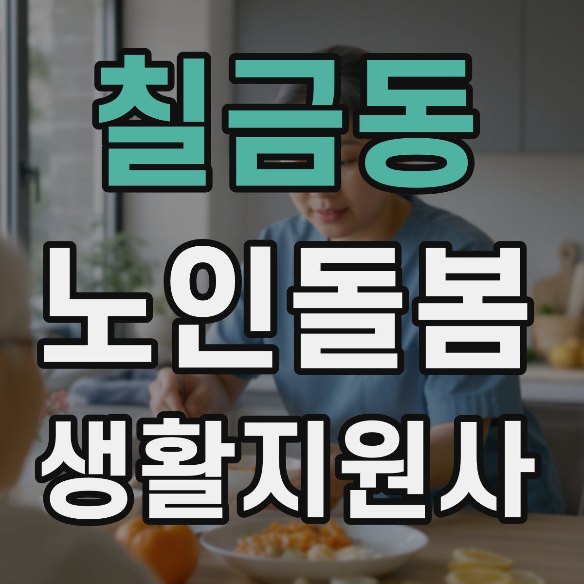 칠금동 노인돌봄생활지원사 자격증