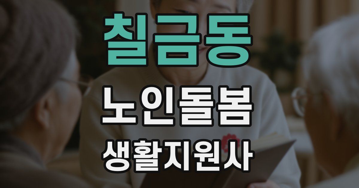칠금동 노인돌봄생활지원사 자격증