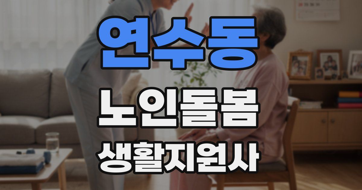 연수동 노인돌봄생활지원사 자격증