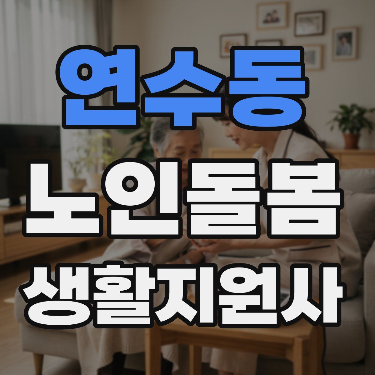 연수동 노인돌봄생활지원사 자격증