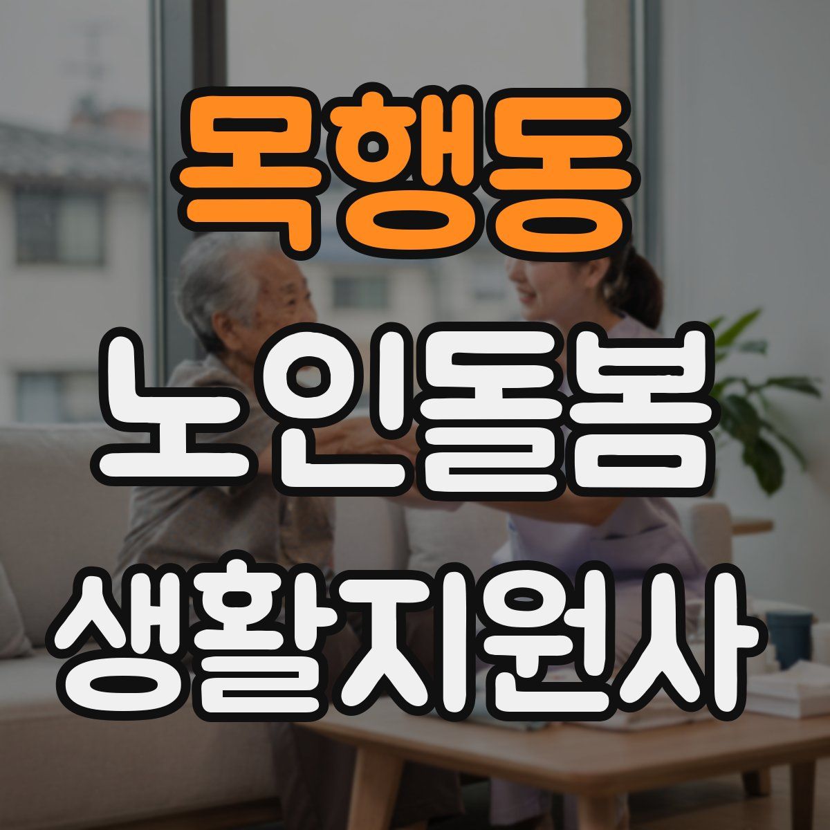 목행동 노인돌봄생활지원사 자격증