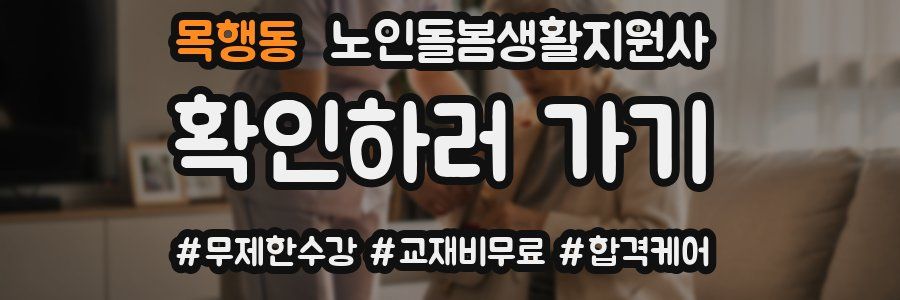 목행동 노인돌봄생활지원사 자격증