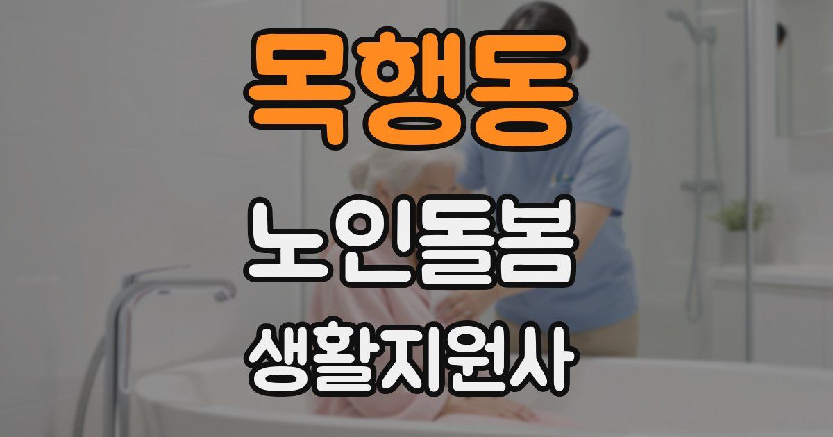 목행동 노인돌봄생활지원사 자격증