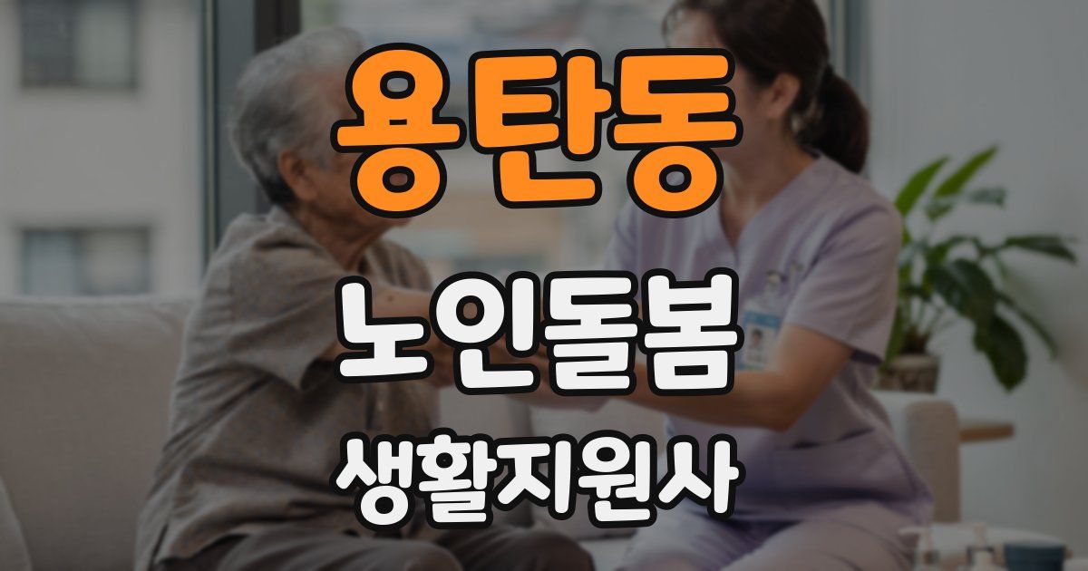 용탄동 노인돌봄생활지원사 자격증